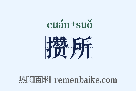 攒所是什么意思的图片